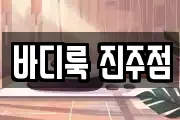 바디룩 진주점