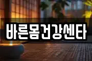 바른몸건강센타