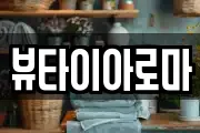 뷰타이아로마