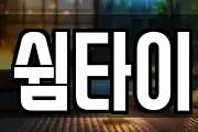 쉼타이