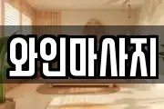 와인마사지