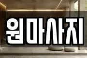 원마사지