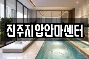 경남 진주시 상평동 마사지, 지압등 업체정보