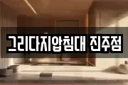 그리다지압침대 진주점