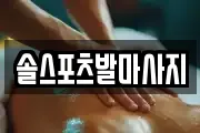 솔스포츠발마사지