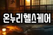 온누리헬스케어
