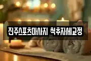 진주스포츠마사지 척추자세교정