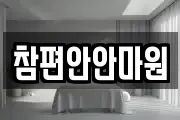 참편안안마원