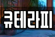큐테라피