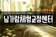 남가람체형교정센터