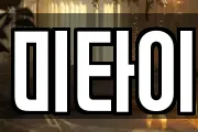 미타이