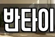 반타이