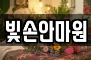 빛손안마원