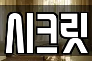 시크릿