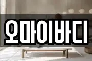 오마이바디