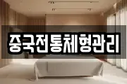 중국전통체형관리