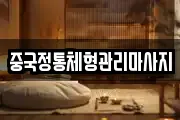 중국정통체형관리마사지