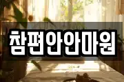 참편안안마원