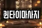 퀸타이마사지