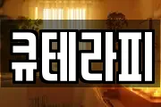 큐테라피