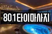 801타이마사지