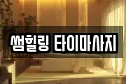 썸힐링 타이마사지