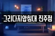 그리다지압침대 진주점