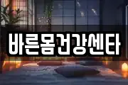 바른몸건강센타