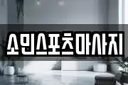 소민스포츠마사지