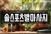 솔스포츠발마사지
