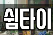 쉼타이