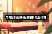 엘지삼성위니아캐리어에어컨이전설치