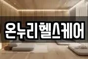 온누리헬스케어