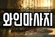 와인마사지