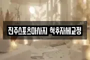 진주스포츠마사지 척추자세교정