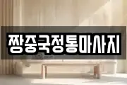 경남 진주시 옥봉동 마사지, 지압등 업체정보