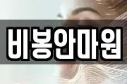 비봉안마원
