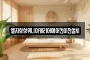 엘지삼성위니아캐리어에어컨이전설치