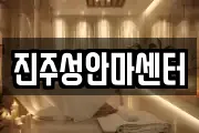 진주성안마센터
