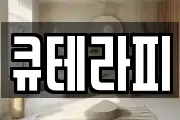 큐테라피