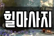 힐마사지