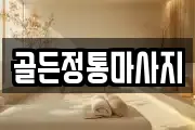 골든정통마사지