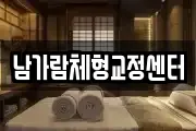 남가람체형교정센터