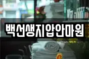 백선생지압안마원