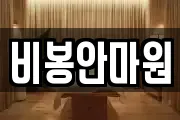 비봉안마원