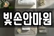 빛손안마원