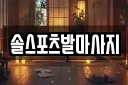 솔스포츠발마사지