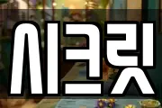 시크릿