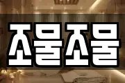 조물조물