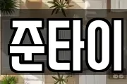 준타이